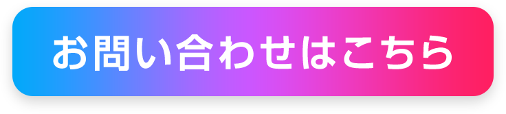 お問い合わせはこちら